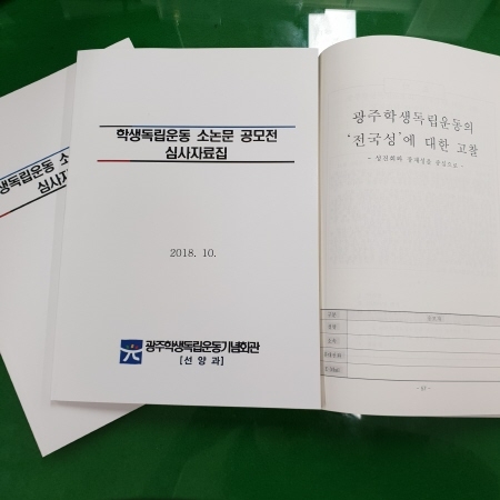 광주광역시교육청, 학생독립운동 소논문 공모 수상작 발표