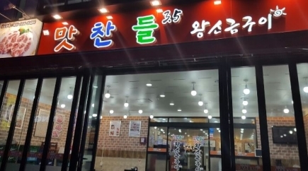 거제 맛집, 연말 모임에 딱 ‘맛찬들왕소금구이 거제옥포점’