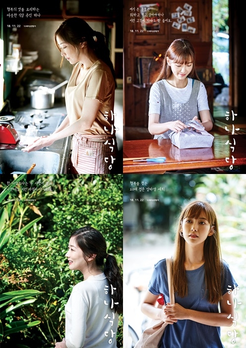 '하나식당' 최정원X나혜미, 행복을 요리하는 캐릭터 포스터 공개