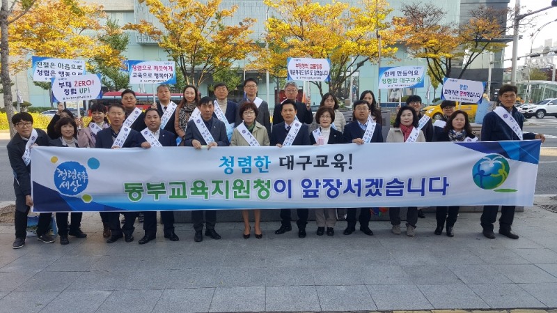 동부교육지원청, 청렴한 대구교육 함께 만들어요