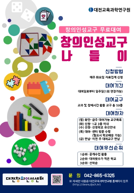 대전교육과학연구원, 교구 무상 대여 사업 '창의인성 교구나들이' 실시
