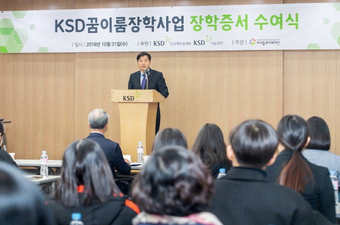 (사진= 이병래 KSD나눔재단 이사장이 107명 장학생들에게 장학증서를 수여했다)