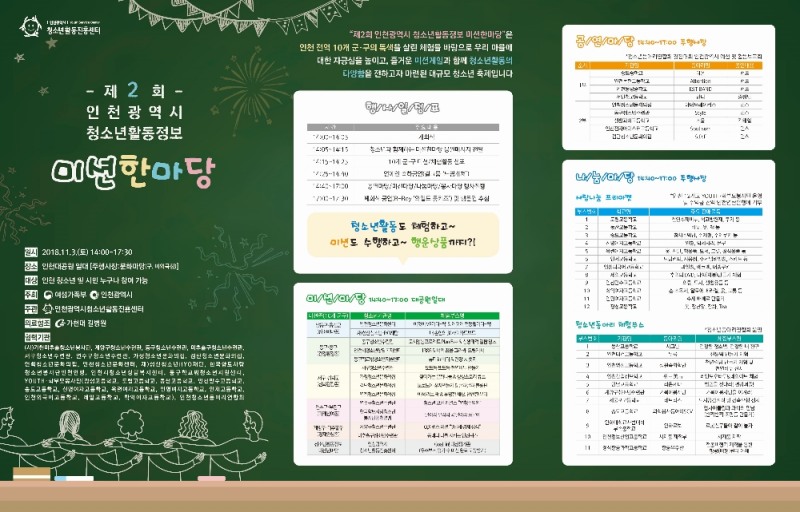 다양한 청소년활동 체험, '인천광역시 청소년활동정보 미션한마당' 개최