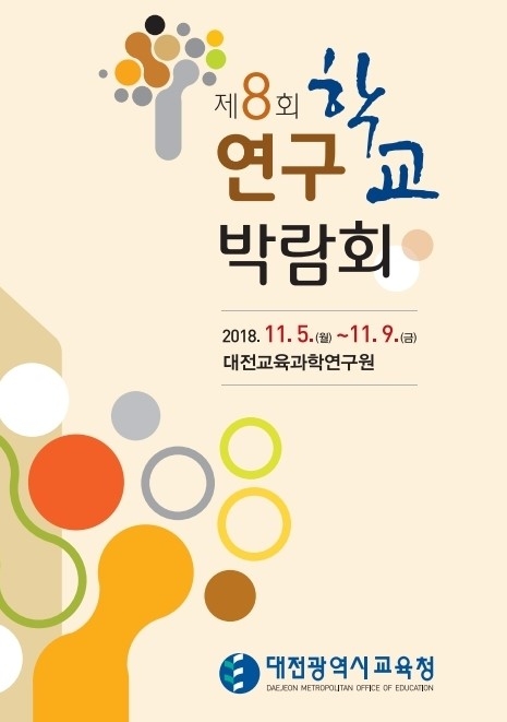 대전교육청, 제8회 연구학교 박람회 개최