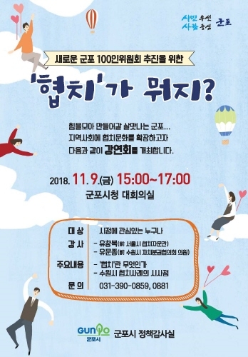 군포시, '100인 위원회' 구성을 위한 강연회 개최