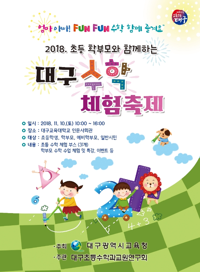 대구시교육청, 초등 학부모와 함께하는 '수학 체험축제'