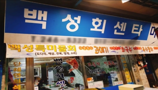 포항 죽도시장 맛집, 깔끔한 손맛과 친절한 서비스 "백성회센타"