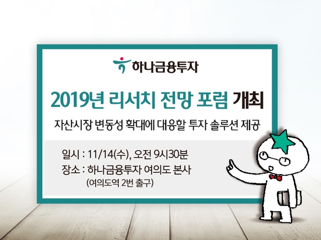 하나금융투자, 14일 '2019년 리서치 전망 포럼' 개최