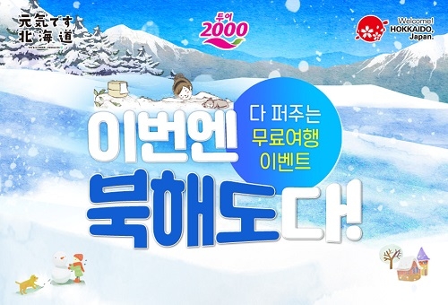 투어2000 X JNTO 콜라보 ‘다 퍼주는 북해도 무료여행 이벤트’