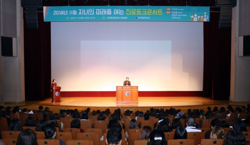 대전평생학습관, 자녀 미래를 여는 진로토크콘서트 성황리 열려