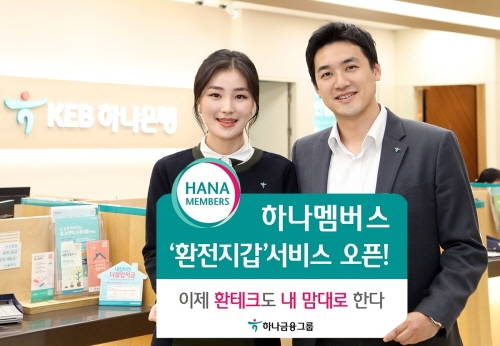KEB하나은행, 하나멤버스를 통한 '환전지갑 서비스' 오픈