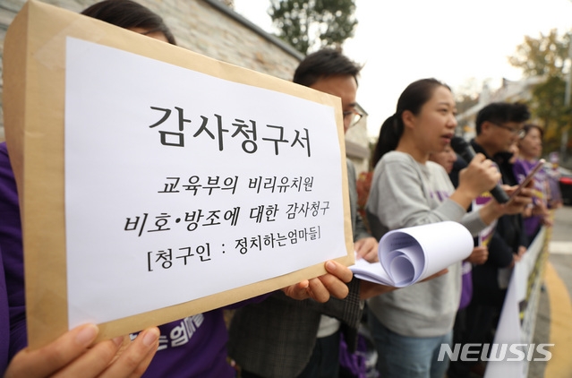 정치하는엄마들 등 관계자들이 6일 서울 종로구 감사원 앞에서 '교육부의 비리유치원 비호, 방조에 대한 감사청구' 기자회견을 하고 있다. (사진=뉴시스)