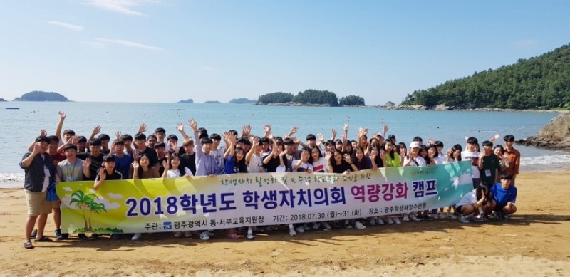광주시 동·서부교육청, '중등 학생자치의회 역량강화 캠프' 개최