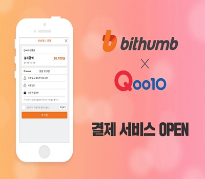 빗썸과 qoo10 결제 서비스 오픈