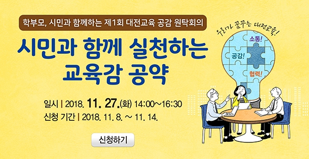 대전교육청, 첫 번째 교육정책 토론자리 마련 공감 계기