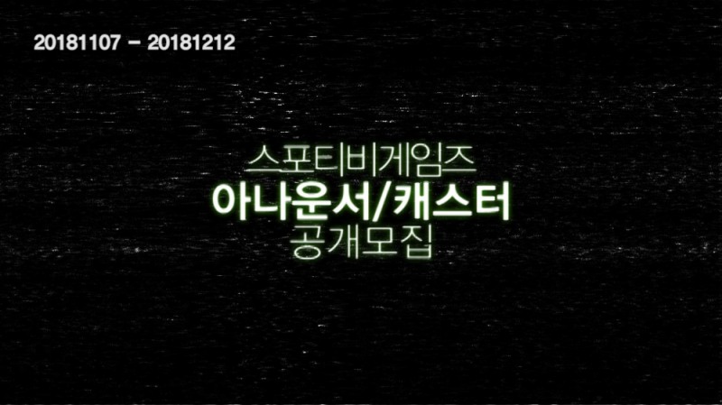 스포티비 게임즈, 아나운서 및 캐스터 공개 모집