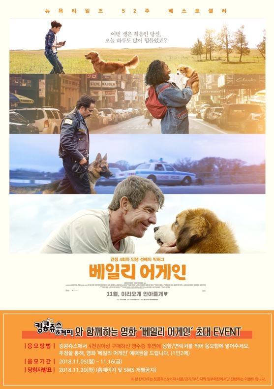 킹콩쥬스·커피, 영화 ‘베일리 어게인’ 초대 이벤트 진행