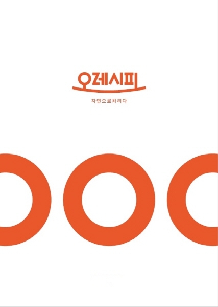 반찬가게 ‘오레시피’, 자연재료로 매일 직접 만드는 건강밥상 소개