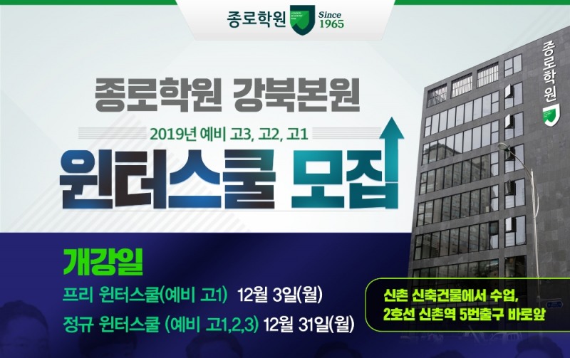 종로학원 강북본원 예비고1, 2, 3대상 2019 윈터스쿨 모집