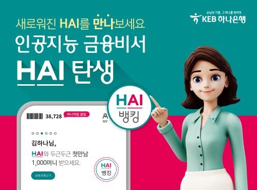 KEB하나은행, AI 금융비서 하이뱅킹 서비스 개편