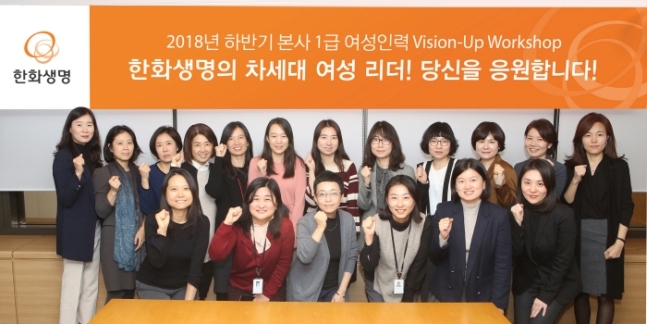 한화생명, '여성인력 비전업' 워크숍 개최