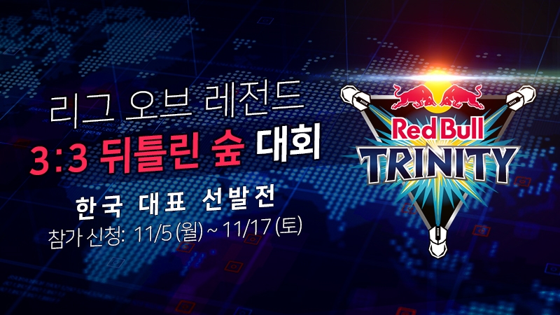 '3대3 LoL 대회' 레드불 트리니티, 액토즈 아레나서 열린다