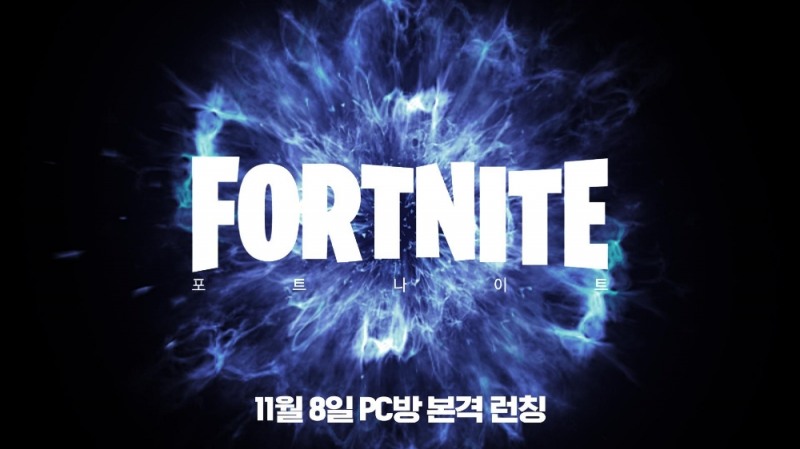 포트나이트 정식 PC방 서비스 시작.