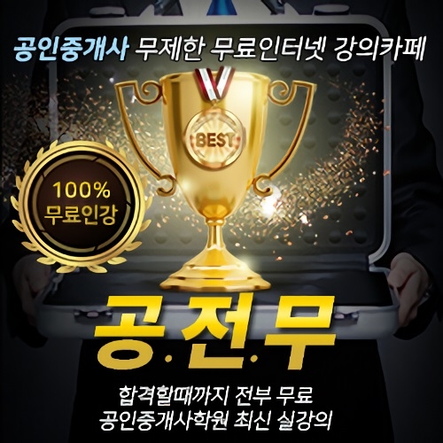‘공전무 무료인강 카페’, 공인중개사·주택관리사 시험공부 독학 방법 제공해