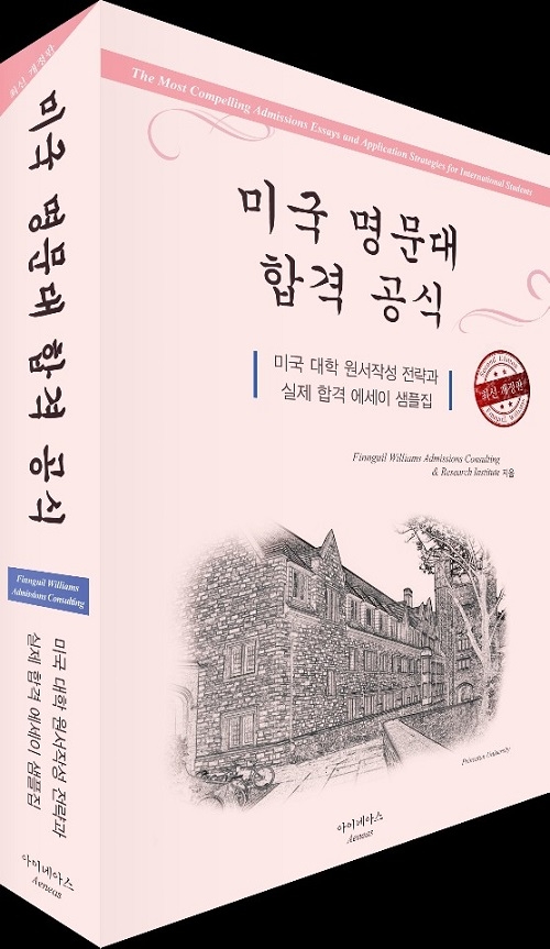 미국 명문대 진학, 아이비리그에만 집착할 필요 없어...