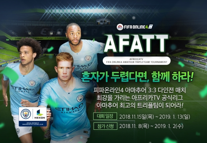 아프리카TV, 피파온라인4 아마추어 리그 연다