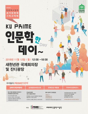 건국대학교 PRIME 인문학한데이 포스터