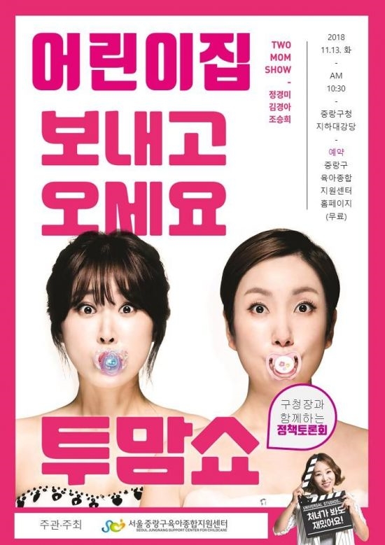 중랑구, 육아콘서트 '투맘쇼' 개최