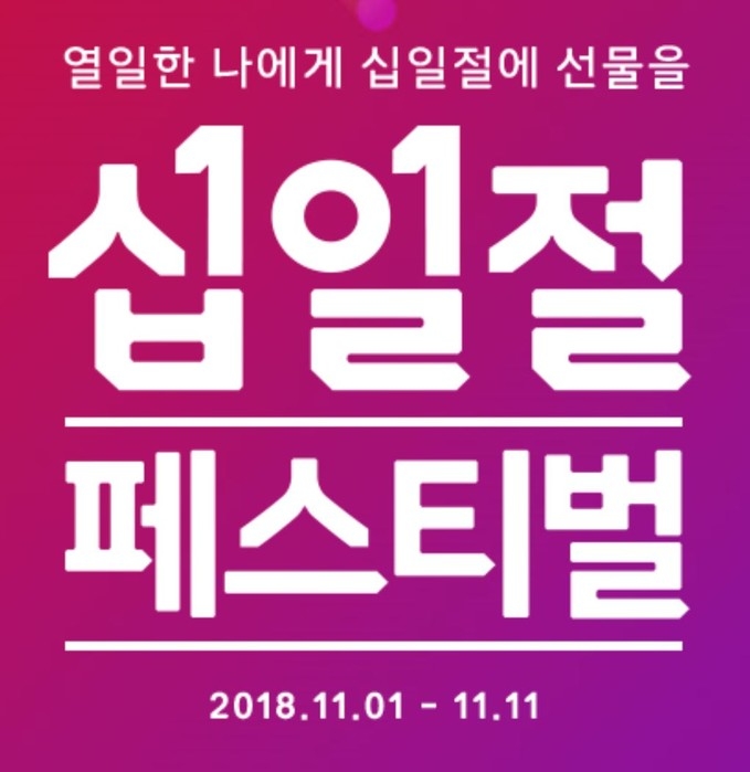 사진=11번가 홈페이지 캡처