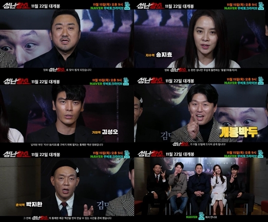 ‘성난황소’ 마동석-송지효-김성오, ‘액션 히어로즈’ 무비토크 라이브 전격 출연!