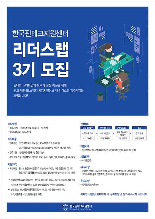한국핀테크지원센터, 리더스랩 3기 모집 ‘오피스·창업·해외진출 등 다양한 지원 제공’