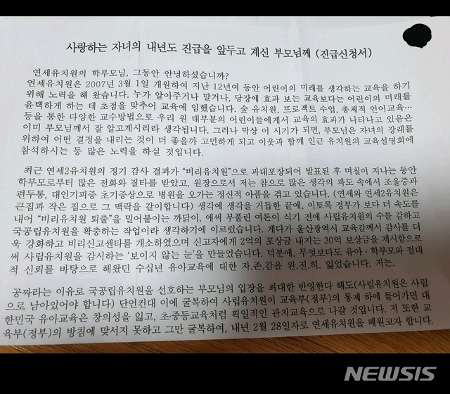 울산시 북구의 한 유치원 원장이 지난 7일 '사랑하는 자녀의 내년도 진급을 앞두고 계신 부모님께'라는 제목으로 보낸 진급신청서 (사진=뉴시스)