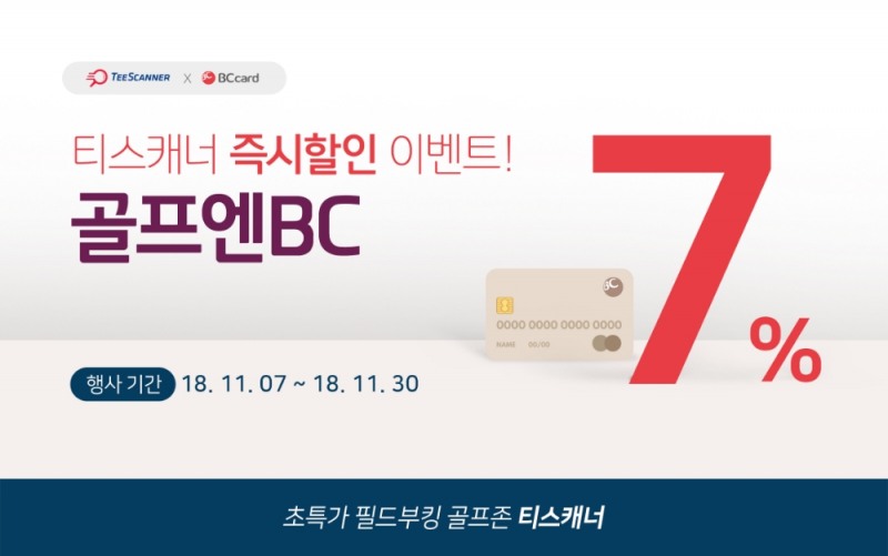티스캐너, 11월 할인이벤트 '골프엔BC' 실시