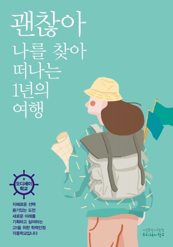 서울시교육청, 고교자유학년제 ‘오디세이학교’ 입학생 모집