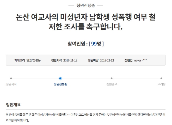 논산 여교사의 국민청원 게시물 캡쳐