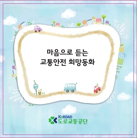 도로교통공단, 시각장애인을 위한 오디오북 제작