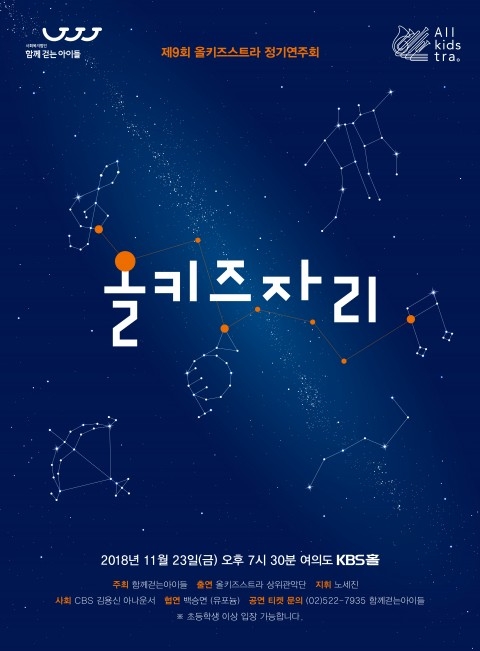 사회복지법인 함께걷는아이들, 제9회 올키즈스트라 정기연주회 ‘올키즈자리’ 개최