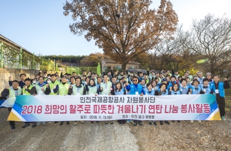 인천공항 활주로 봉사단, '사랑의 연탄 나눔 봉사활동' 진행