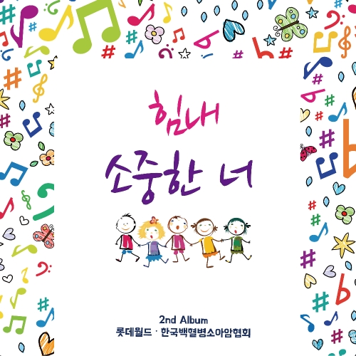 롯데월드 샤롯데봉사단, 소아암 아동 응원 ‘힘내 소중한 너’ 음원 발매