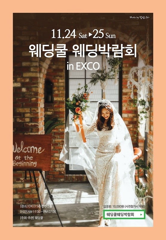 웨딩쿨 대구결혼박람회, 오는 24일 대구 엑스코서 개최