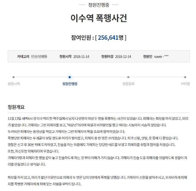 이수역 폭행 사건 청와대 국민청원 게시글 캡쳐