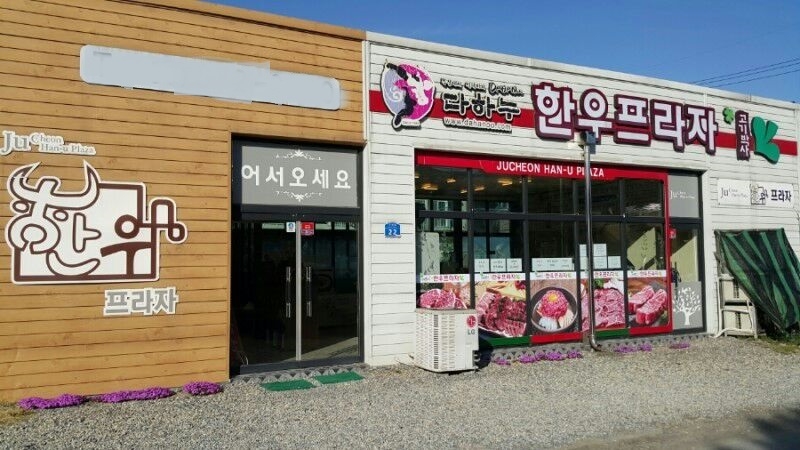 가을정취와 한우구이 함께 즐기는 단풍여행 코스는 영월맛집 다하누한우프라자