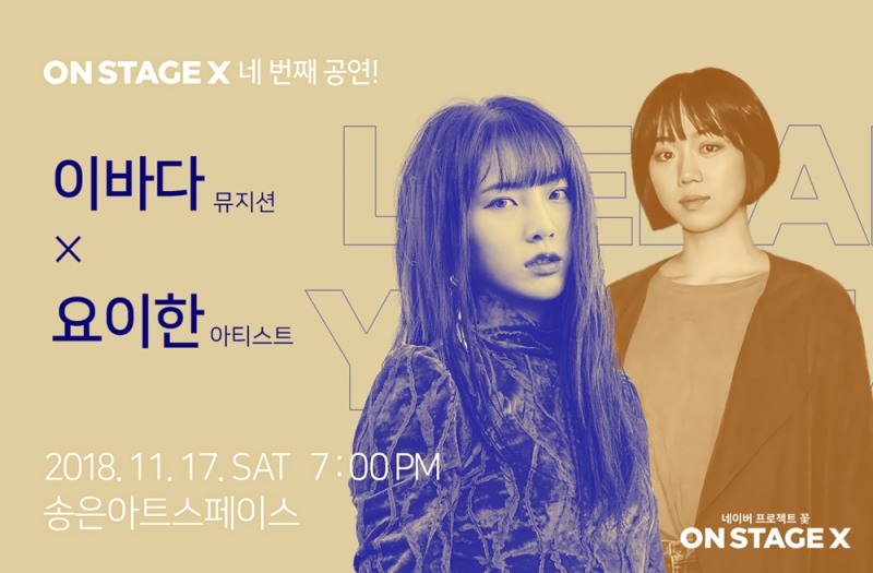 이바다, 요이한 작가와 색다른 무대 예고…‘온스테이지X’ 출연