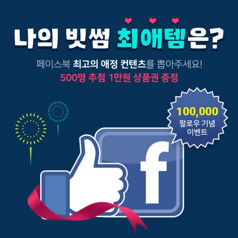 페이스북 10만 달성 기념 고객 감사 이벤트 페이지