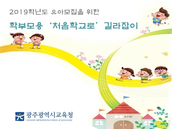 (사진=학부모용 처음학교로 길라잡이)