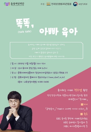 충북여성재단, '똑똑, 아빠 육아' 특강 실시